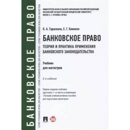 Финансы. Денежное обращение, книга Банковское право. Теория и практика применения банковского законодательства. Учебник заказать