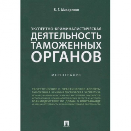 Органы юстиции, книга Экспертно-криминалистическая деятельность таможенных органов. Монография заказать