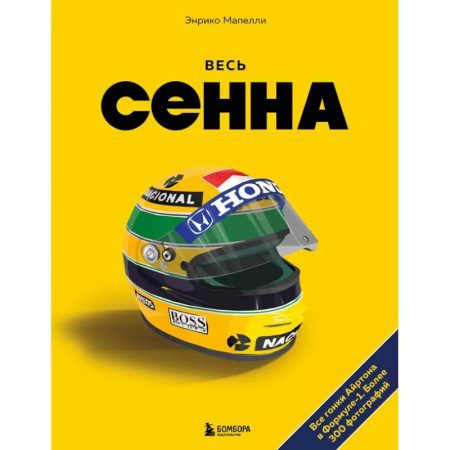 Мемуары, биографии, книга Весь Сенна. Все гонки Айртона в Формуле-1 заказать