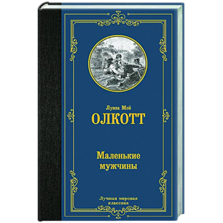Зарубежная классика, книга Маленькие мужчины заказать