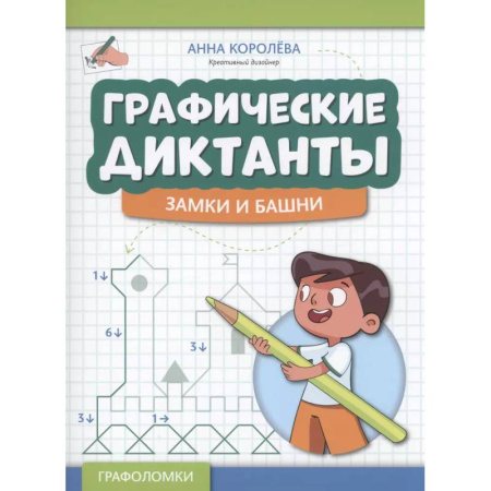 Кроссворды, головоломки, комиксы, книга Графические диктанты: замки и башни заказать
