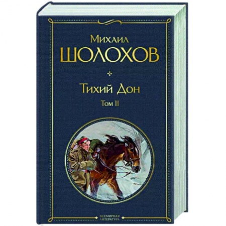 Русская классика, книга Тихий Дон. Том II заказать
