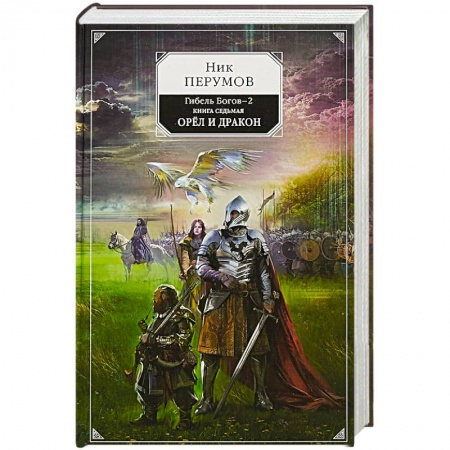 Русская фантастика, книга Гибель Богов-2. Книга седьмая. Орёл и Дракон заказать