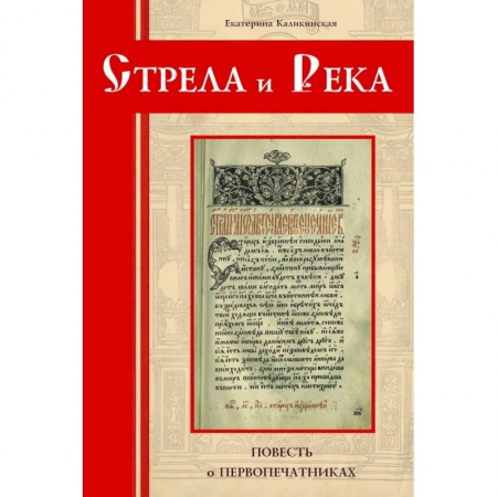 Русская приключенческая литература, книга Стрела и река.Повесть о первопечатниках заказать