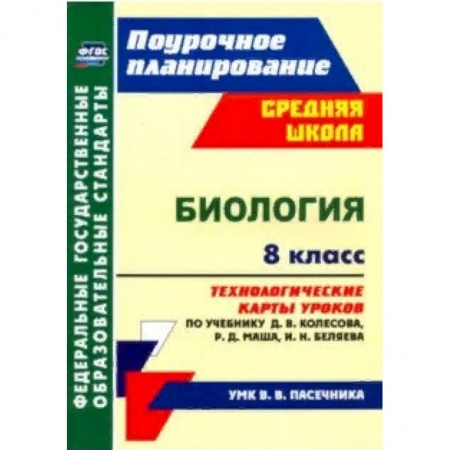 Биология, книга Биология. 8 класс. Технологические карты уроков по учебнику Д.В. Колесова и др. ФГОС заказать