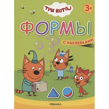 Формы. Три кота. Учимся с котятами. С наклейками Формы. Три кота. Учимся с котятами. С наклейками