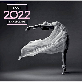 Балет. Календарь настенный на 2022 год Балет. Календарь настенный на 2022 год