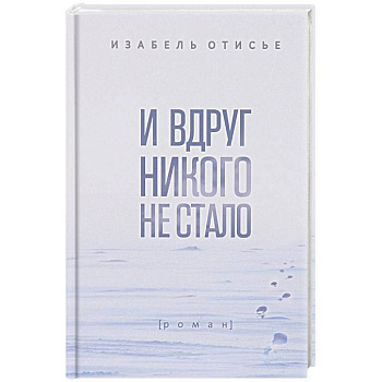 И вдруг никого не стало И вдруг никого не стало