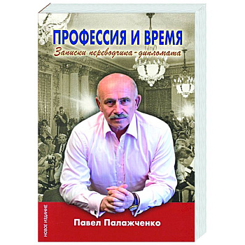 Профессия и время.Записки переводчика-дипломата Профессия и время.Записки переводчика-дипломата