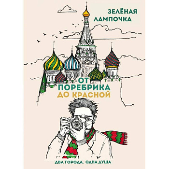 От поребрика до Красной. Блокнот (Москва) От поребрика до Красной. Блокнот (Москва)