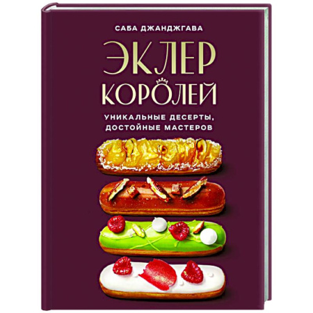Выпечка, десерты, книга Эклер королей. Уникальные десерты, достойные мастеров заказать