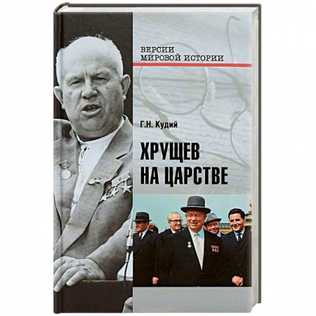 Книги, книга Хрущев на царстве заказать