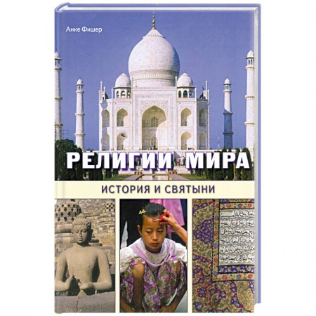 Книги, книга Религии мира. История и святыни заказать