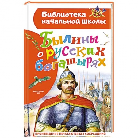 Эпос и фольклор, книга Былины о русских богатырях заказать