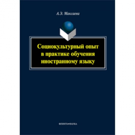 Книги, книга Социокультурный опыт в практике обучения иностранному языку .Монография заказать