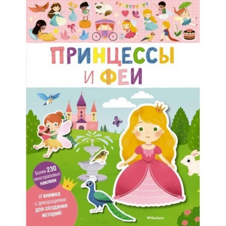 Книжки с наклейками, книга Принцессы и феи заказать