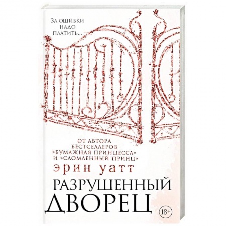 Зарубежный любовный роман, книга Разрушенный дворец заказать