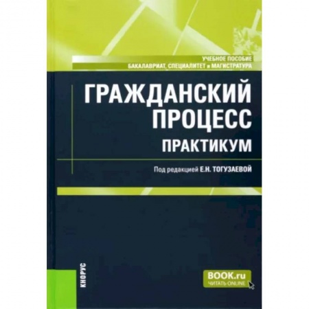 Гражданское право, книга Гражданский процесс. Практикум. Учебное пособие заказать