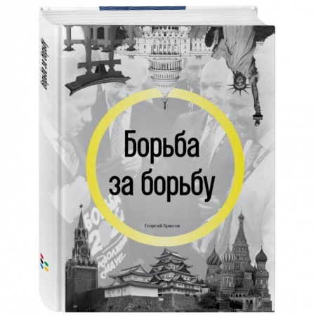 История, книга Борьба за борьбу заказать