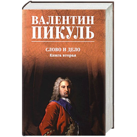 Русская классика, книга Слово и дело. Книга 2 заказать