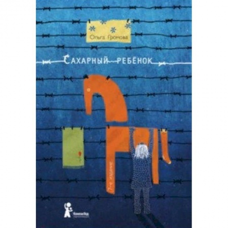 Повести и рассказы о детях, книга Сахарный ребенок. История девочки из прошлого века, рассказанная Стеллой Нудольской заказать