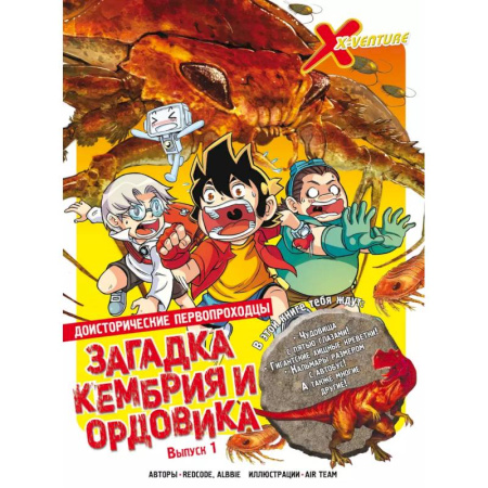 Кроссворды, головоломки, комиксы, книга Доисторические первопроходцы. Выпуск 1. Загадка кембрия и ордовика заказать