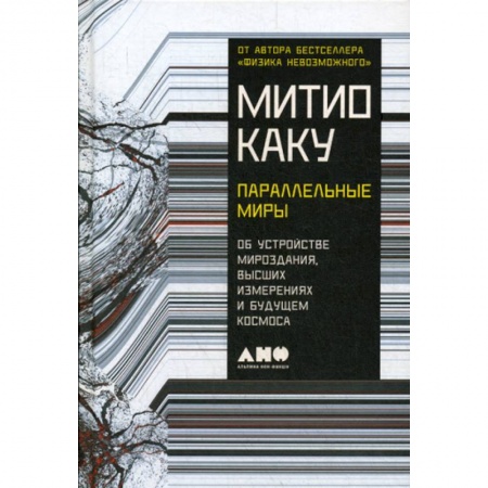 Астрономия, книга Параллельные миры: Об устройстве мироздания, высших измерениях и будущем космоса заказать