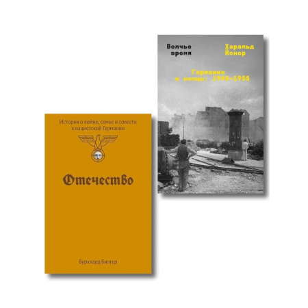 Вторая мировая война (1939-1945), книга Комплект из 2-х книг Отечество + Волчье время заказать