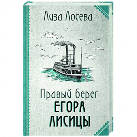 Отечественный мужской детектив, книга Правый берег Егора Лисицы заказать