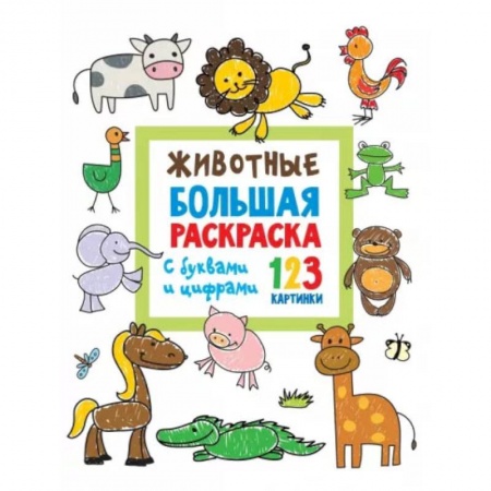 Книги, книга Животные. Большая раскраска с буквами и цифрами заказать