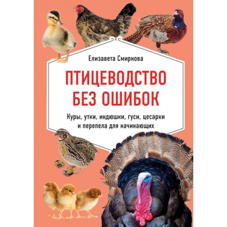 Приусадебное животноводство, книга Птицеводство без ошибок. Куры, утки, индюшки, гуси, цесарки и перепела для начинающих заказать