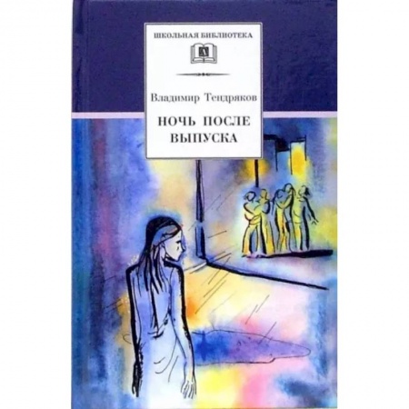 Произведения школьной программы, книга Ночь после выпуска заказать