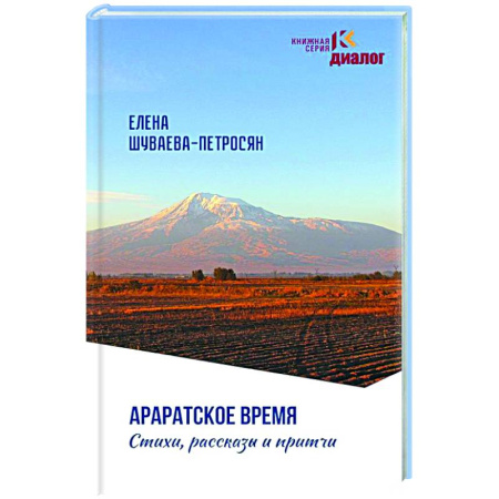 Русская современная проза, книга Араратское время. Стихи рассказы и притчи заказать