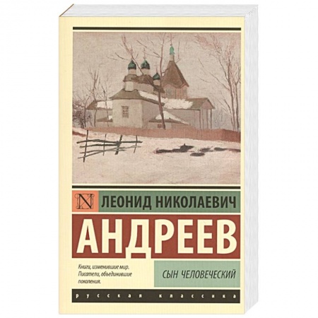 Русская классика, книга Сын человеческий заказать