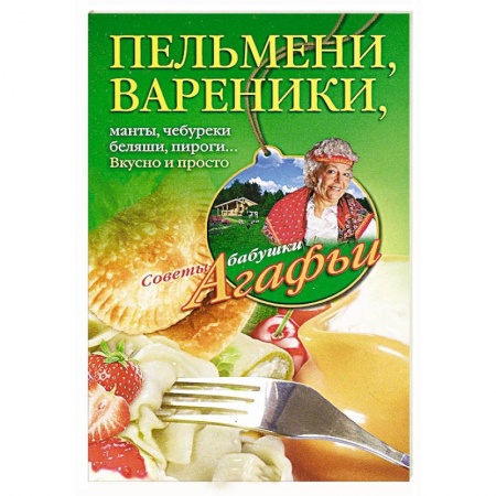 Книги, книга Пельмени - вареники заказать
