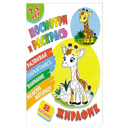 Раскраски, книга Жирафик заказать