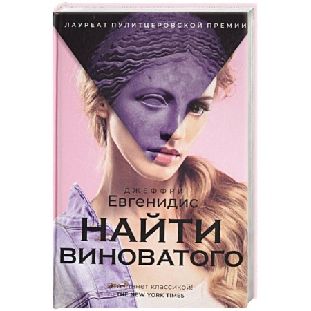 Зарубежная современная проза, книга Найти виноватого заказать