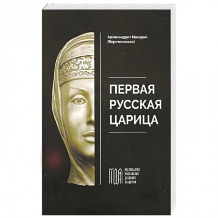 От Руси до России, книга Первая русская царица заказать