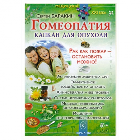 Книги, книга Гомеопатия-капкан для опухоли. Рак как пожар- остановить можно! заказать