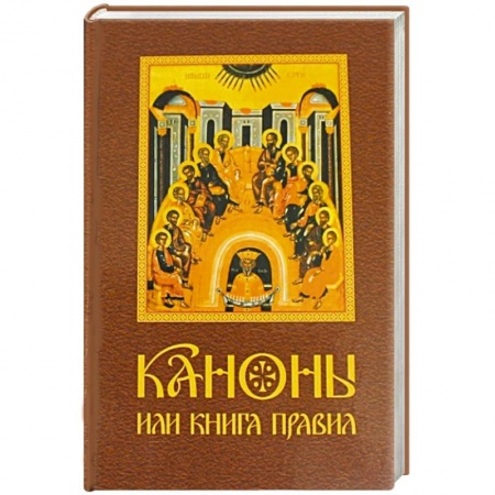 Книги, книга Каноны или Книга Правил заказать