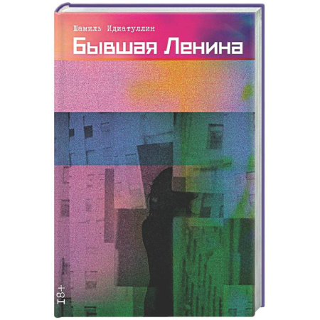 Русская современная проза, книга Бывшая Ленина заказать
