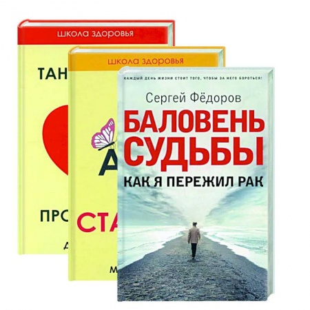 Популярная и нетрадиционная медицина, книга Жить здорово. Вып. 2 (комплект из 3-х книг) заказать