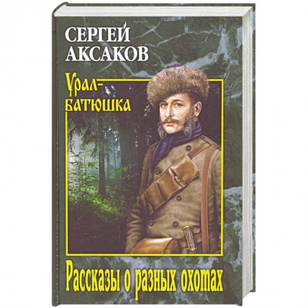 Русская современная проза, книга Рассказы о разных охотах  (12+) заказать