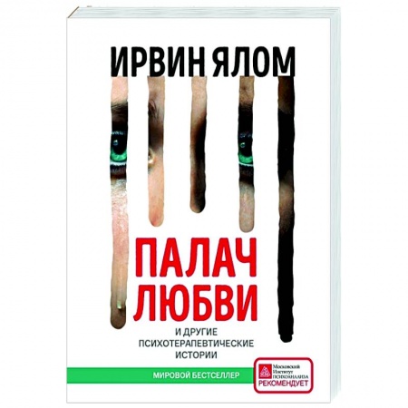Психология, книга Палач любви и другие психотерапевтические истории заказать