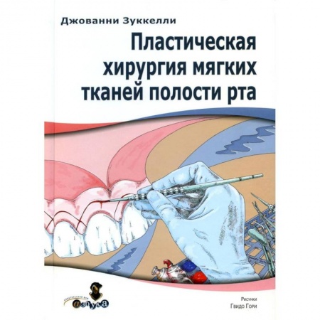 Стоматология, книга Пластическая хирургия мягких тканей полости рта заказать