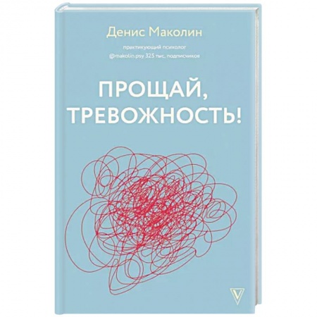 Практическая психология, книга Прощай, тревожность! заказать