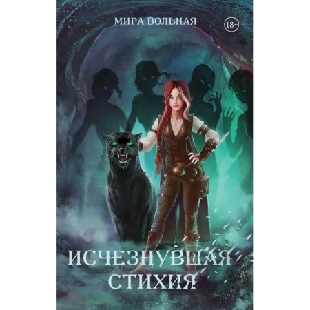 Русское фэнтези, книга Исчезнувшая стихия заказать