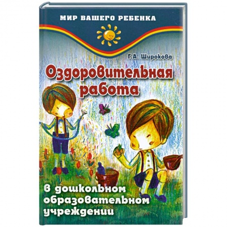 Книги, книга Оздоровительная работа заказать