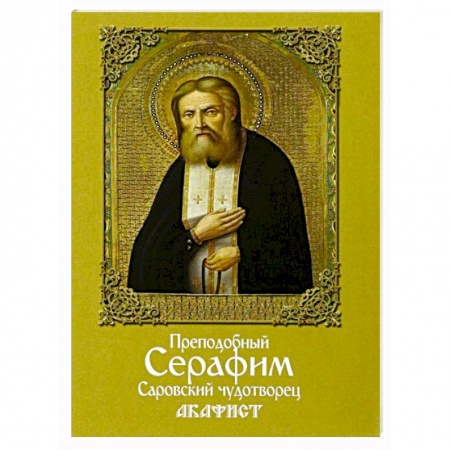 Книги, книга Акафист преподобному Серафиму Саровскому заказать