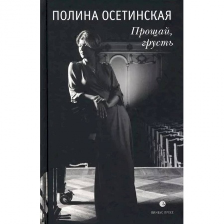 Мемуары, биографии деятелей культуры, искусства, книга Прощай, грусть. Воспоминания заказать